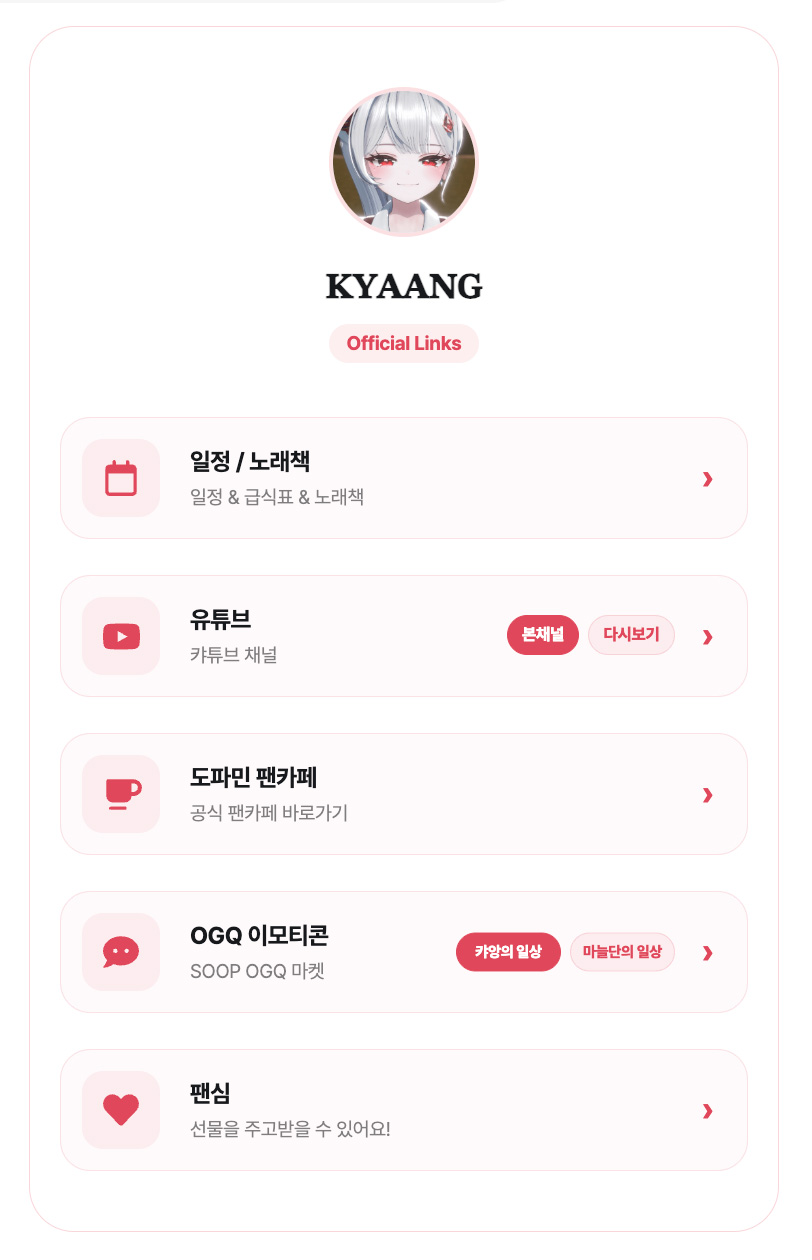 캬앙의 SOOP 게시글용 링크트리 디자인